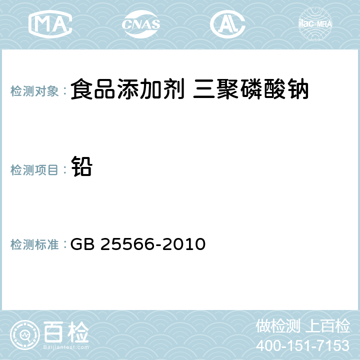 铅 食品安全国家标准 食品添加剂 三聚磷酸钠 GB 25566-2010