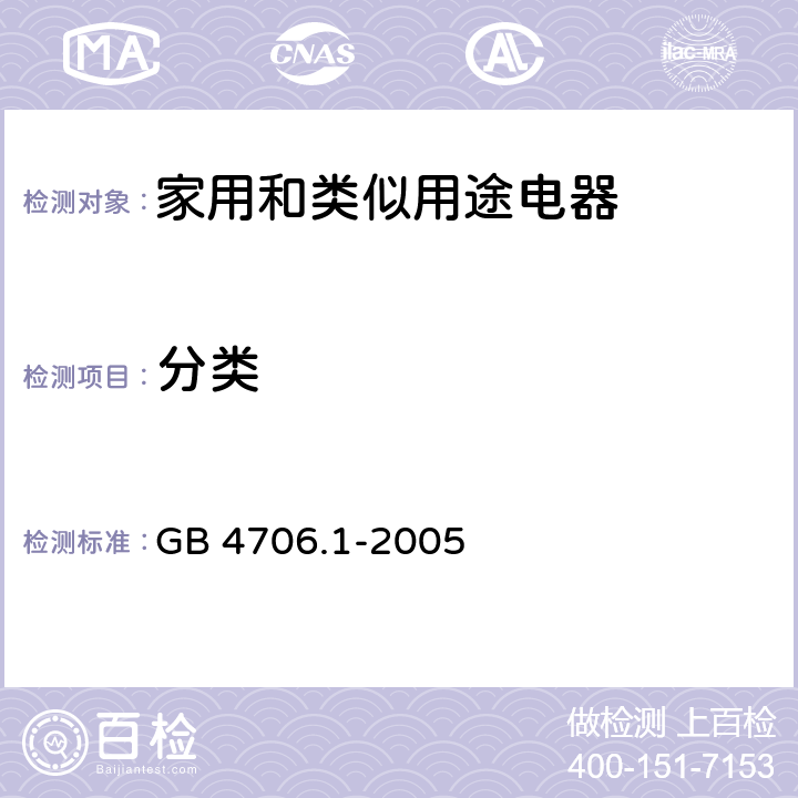 分类 《家用和类似用途电器的安全 第1部分：通用要求》 GB 4706.1-2005 （6）