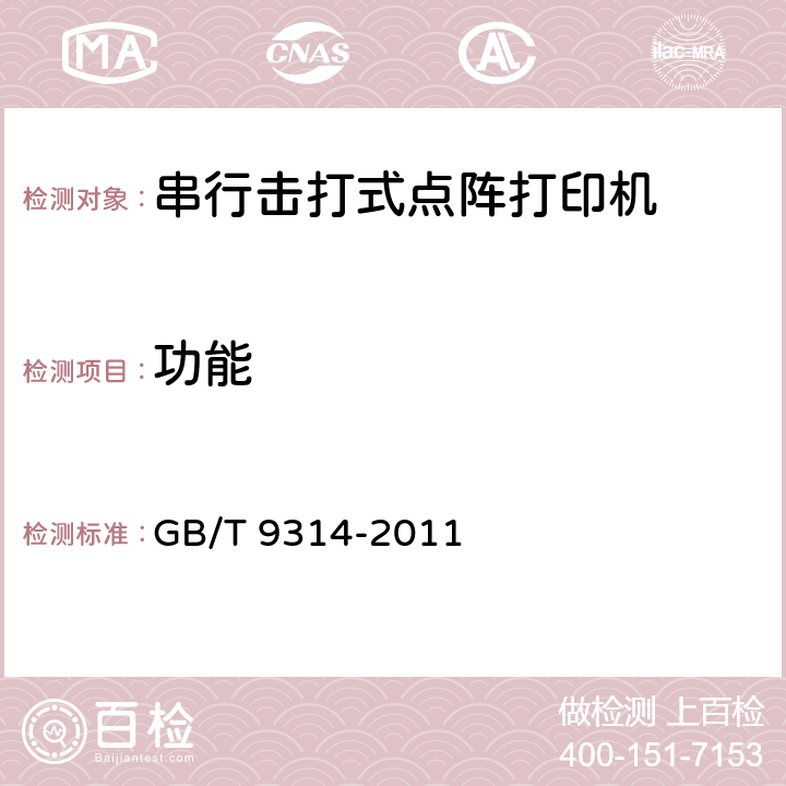 功能 串行击打式点阵打印机通用技术条件 GB/T 9314-2011 4.2