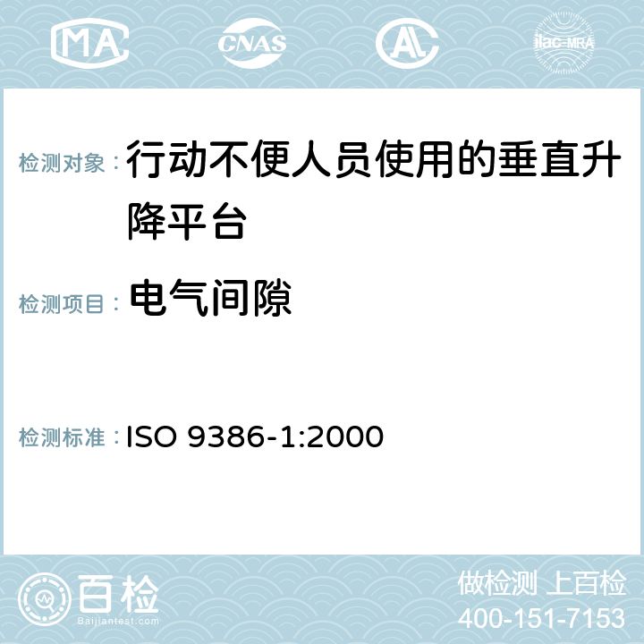 电气间隙 《行动不便人员使用的动力升降平台 安全;尺寸和操作功能规范 第1部分：垂直升降平台》 ISO 9386-1:2000