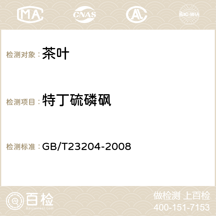 特丁硫磷砜 茶叶中519种农药及相关化学品残留量的测定(气相色谱-质谱法) 
GB/T23204-2008