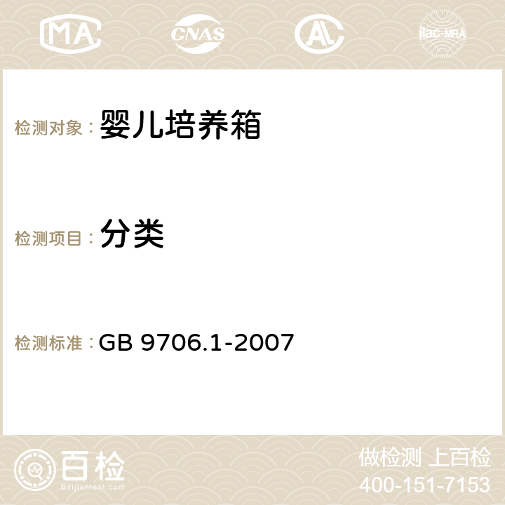 分类 《医用电气设备 第1部分：安全通用要求》 GB 9706.1-2007 5