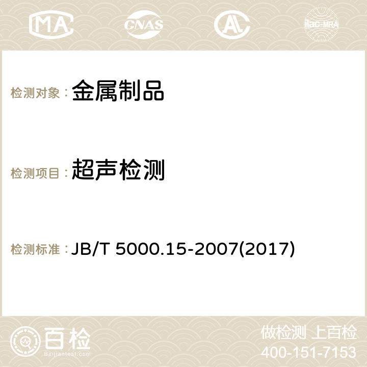 超声检测 重型机械通用技术条件 第15部分:锻钢件无损探伤 JB/T 5000.15-2007(2017) 第5章