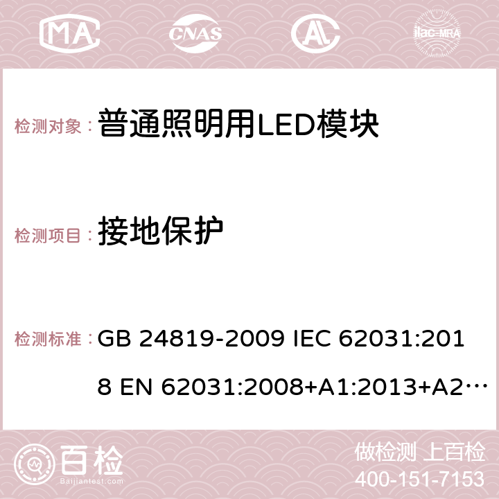 接地保护 普通照明用LED模块安全要求 GB 24819-2009 IEC 62031:2018 EN 62031:2008+A1:2013+A2:2015 EN IEC 62031:2020 BS EN IEC 62031:2020 9