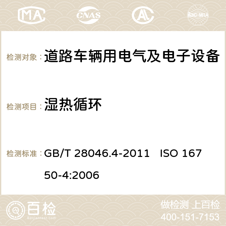 湿热循环 道路车辆 电气及电子设备的环境条件和试验 第4部分：气候负荷 GB/T 28046.4-2011 ISO 16750-4:2006