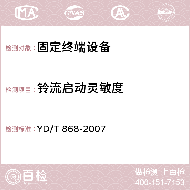 铃流启动灵敏度 电话机附加设备技术要求及测试方法 YD/T 868-2007 5.3.7