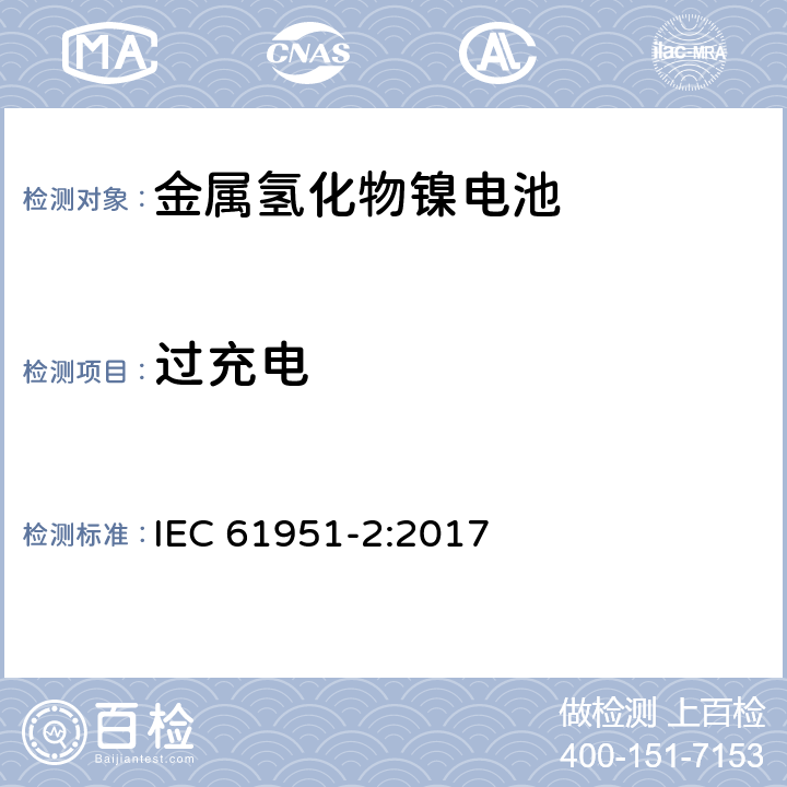 过充电 含碱性或其它非酸性电解质的蓄电池和蓄电池组-便携式密封单体蓄电池 第2部分：金属氢化物镍电池 IEC 61951-2:2017 7.7