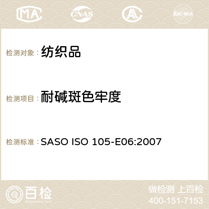 耐碱斑色牢度 SASO ISO 105-E06:2007 纺织品　色牢度试验　E06部分： 