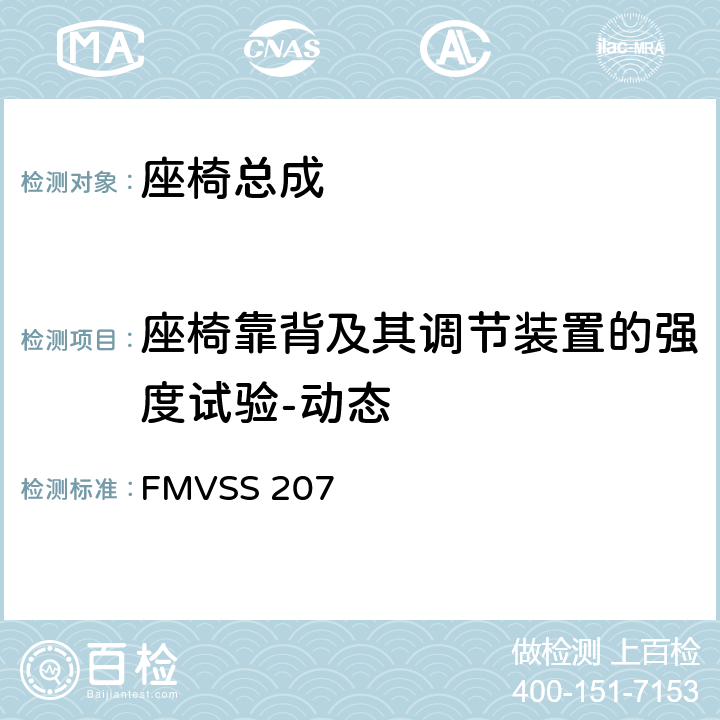 座椅靠背及其调节装置的强度试验-动态 座椅系统 FMVSS 207 4.2(a)
4.2(b)
4.2(c)
5.1,5.3,5.4