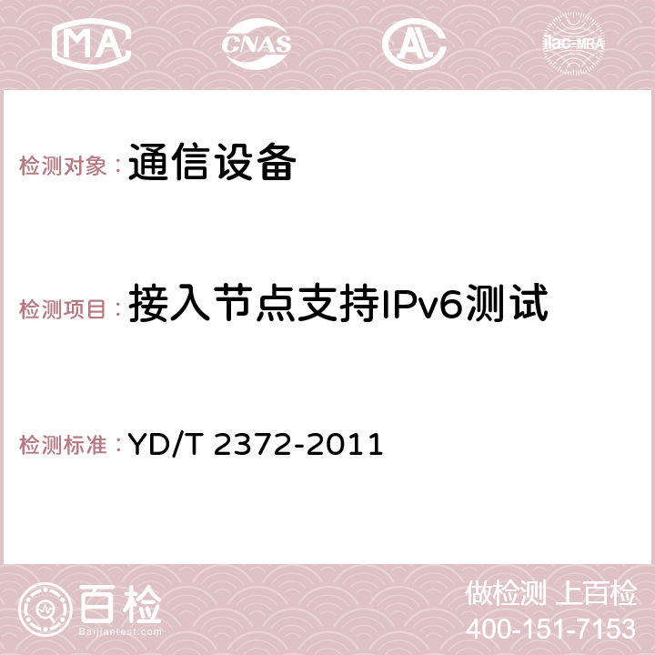 接入节点支持IPv6测试 YD/T 2372-2011 支持IPv6的接入网总体技术要求