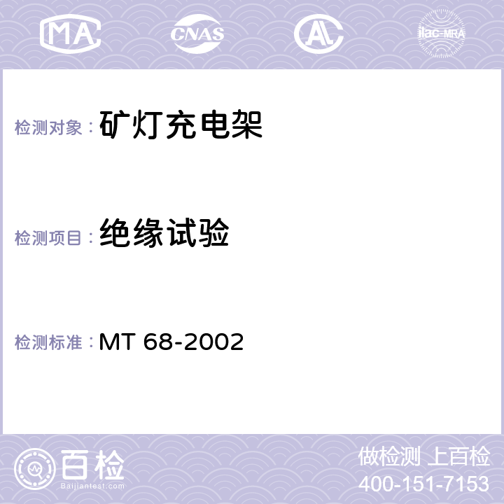 绝缘试验 矿灯充电架 MT 68-2002 5.5