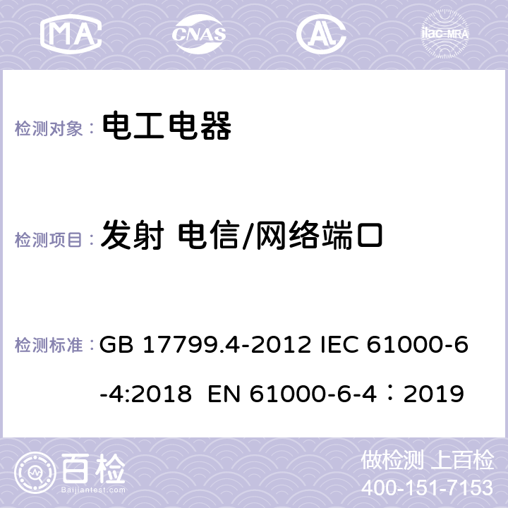 发射 电信/网络端口 电磁兼容 通用标准 工业环境中的发射 GB 17799.4-2012 IEC 61000-6-4:2018 EN 61000-6-4：2019