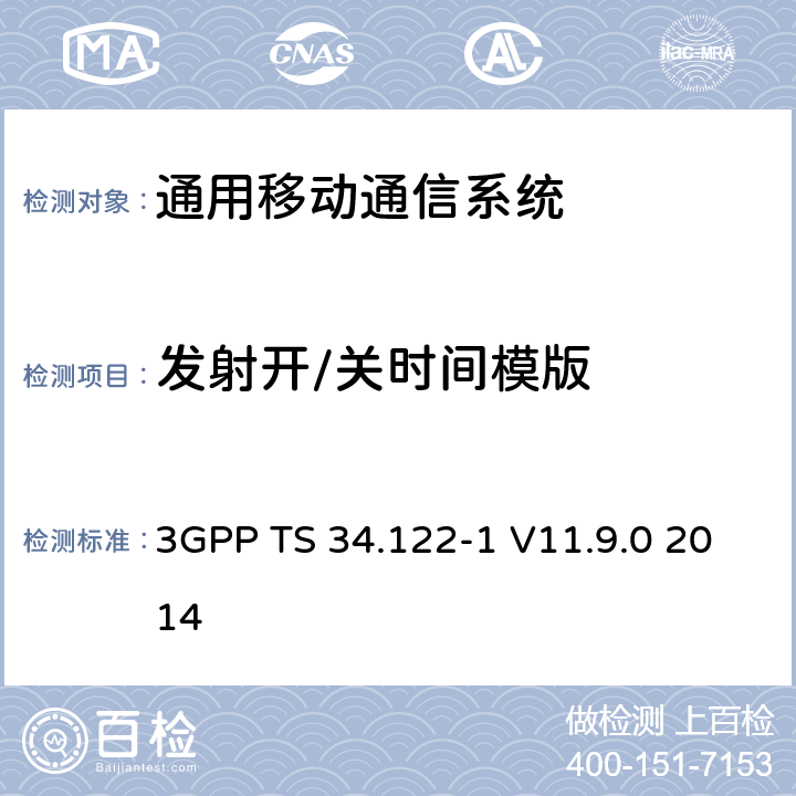 发射开/关时间模版 3GPP TS 34.122 通用移动通信系统（UMTS）;终端一致性规范;无线电发射和接收（TDD） -1 V11.9.0 2014 5.4.4