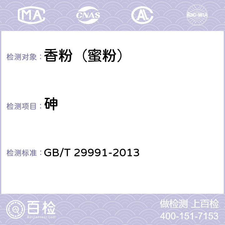 砷 香粉（蜜粉） GB/T 29991-2013 5.3/化妆品安全技术规范（2015年版）