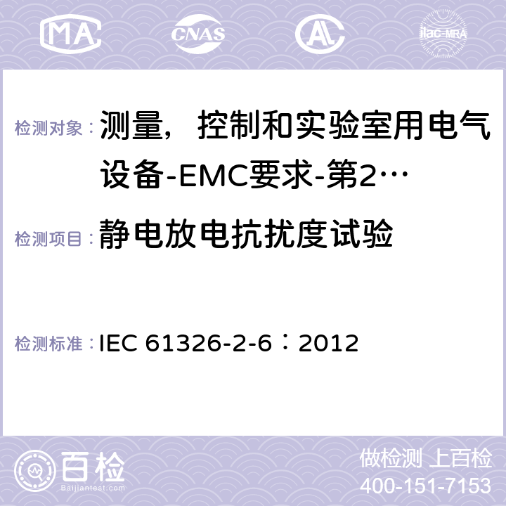 静电放电抗扰度试验 测量、控制和实验室用的电设备电磁兼容性要求第26部分:特殊要求体外诊断(IVD)医疗设备 IEC 61326-2-6：2012