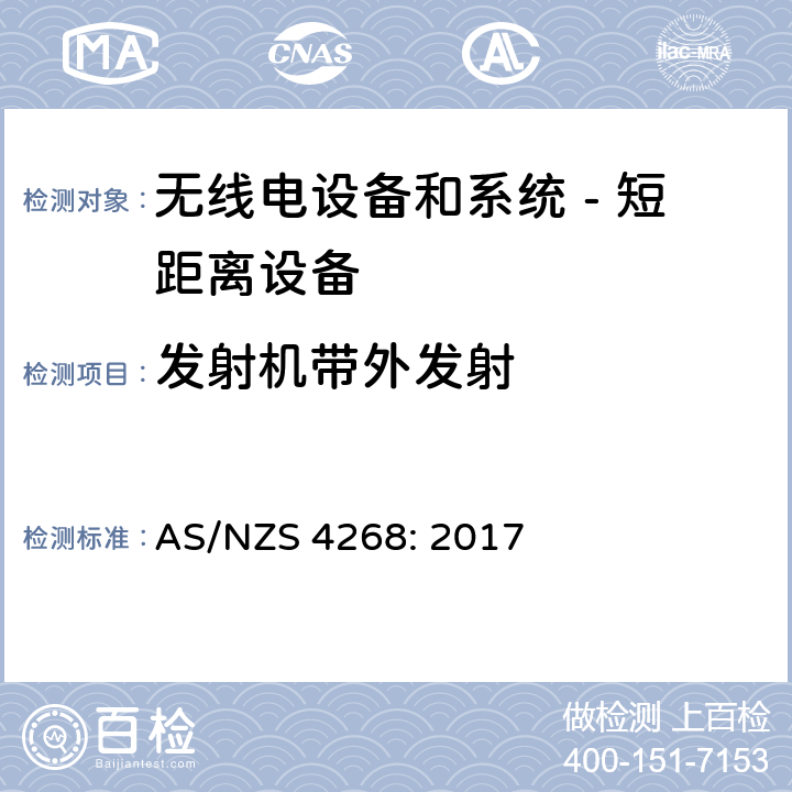 发射机带外发射 无线电设备和系统 - 短距离设备 - 限值和测量方法; AS/NZS 4268: 2017
