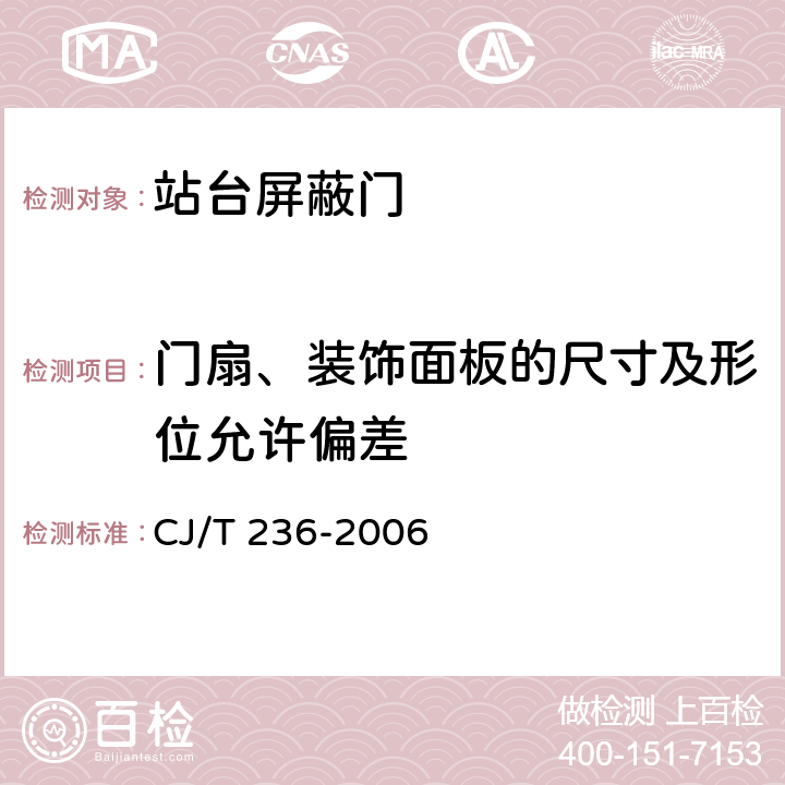 门扇、装饰面板的尺寸及形位允许偏差 城市轨道交通站台屏蔽门 CJ/T 236-2006 5.5