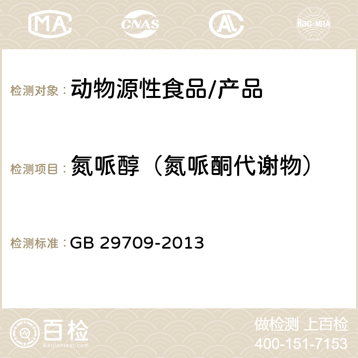 氮哌醇（氮哌酮代谢物） GB 29709-2013 食品安全国家标准 动物性食品中氮哌酮及其代谢物多残留的测定 高效液相色谱法