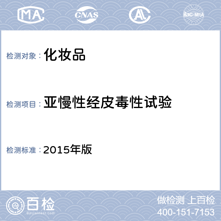 亚慢性经皮毒性试验 国家FDA《化妆品安全技术规范》 2015年版 （六.15）