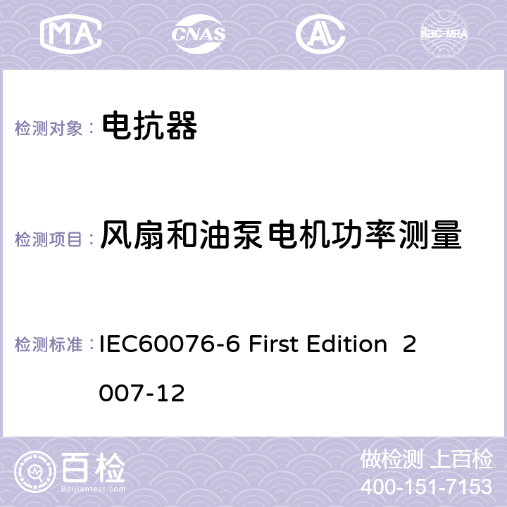 风扇和油泵电机功率测量 电抗器 IEC60076-6 First Edition 2007-12 8.9.3