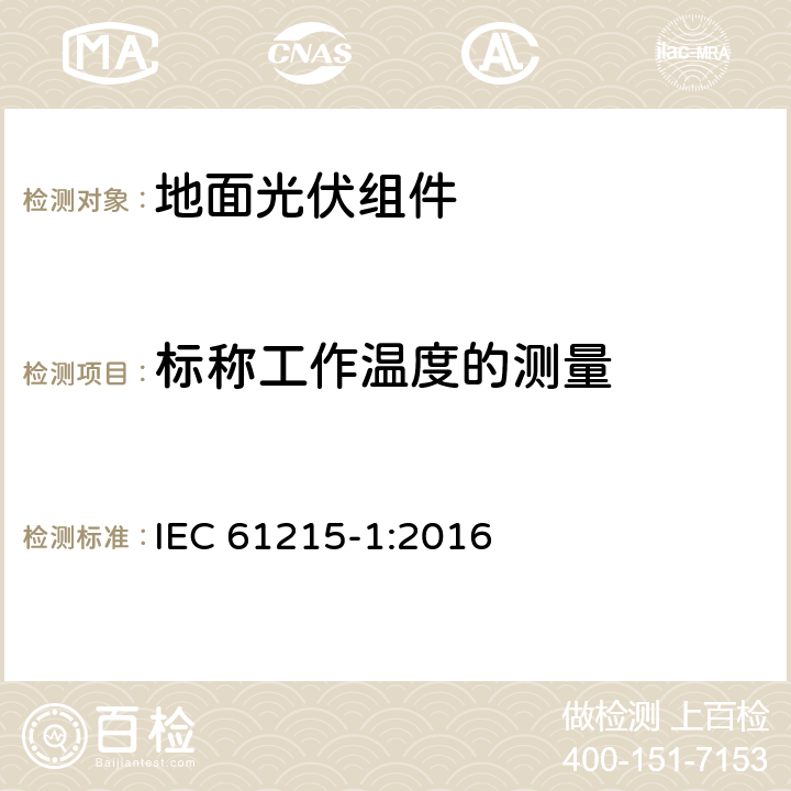 标称工作温度的测量 地面光伏组件 设计资质和型式认可 第1部分:测试要求 IEC 61215-1:2016 MQT 05