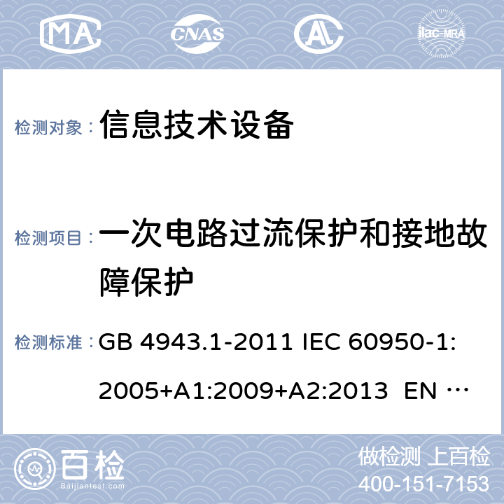 一次电路过流保护和接地故障保护 信息技术设备 安全 第1部分：通用要求 GB 4943.1-2011 IEC 60950-1:2005+A1:2009+A2:2013 
EN 60950-1:2006+A1:2010+A12:2011+A2:2013 2.7