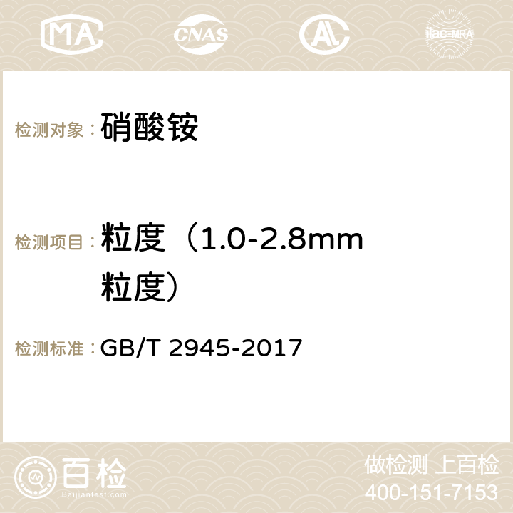 粒度（1.0-2.8mm粒度） GB/T 2945-2017 硝酸铵