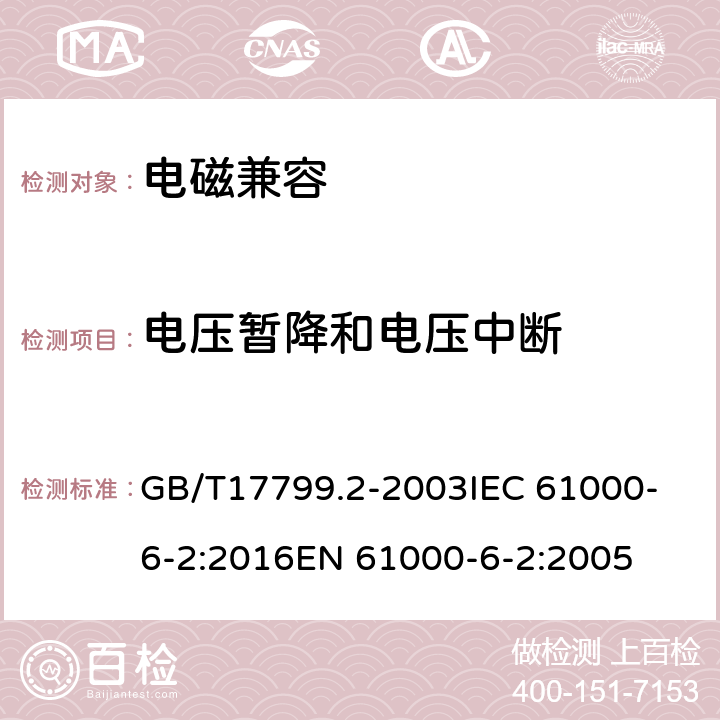 电压暂降和电压中断 电磁兼容　通用标准　工业环境中的抗扰度试验 GB/T17799.2-2003
IEC 61000-6-2:2016
EN 61000-6-2:2005 8