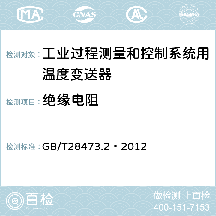 绝缘电阻 GB/T 28473.2-2012 工业过程测量和控制系统用温度变送器 第2部分:性能评定方法