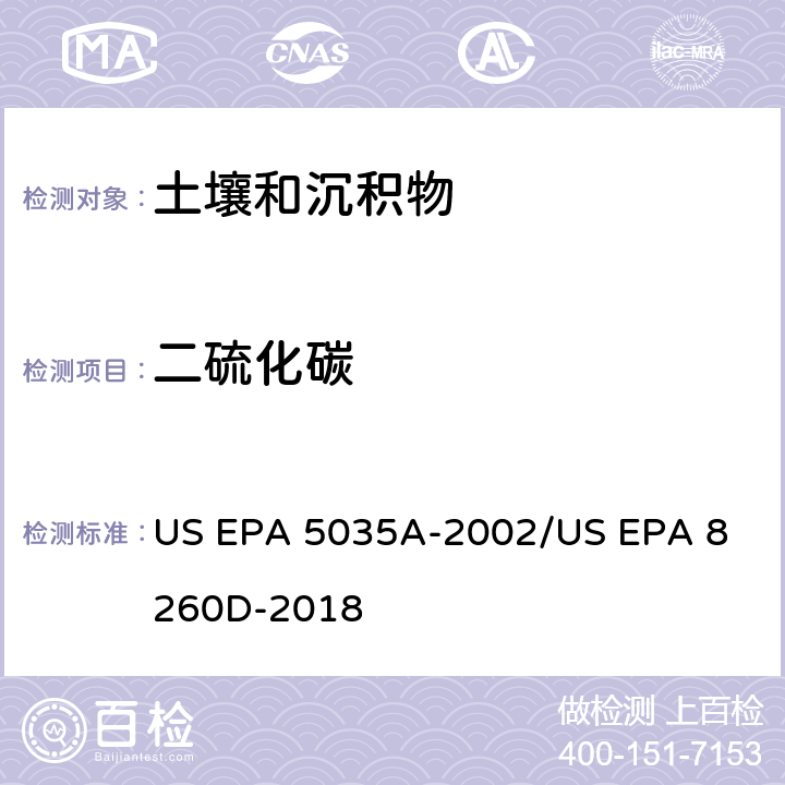 二硫化碳 土壤和固废样品中挥发性有机物的密闭体系吹扫捕集/气相色谱质谱法测定挥发性有机物 US EPA 5035A-2002
/US EPA 8260D-2018