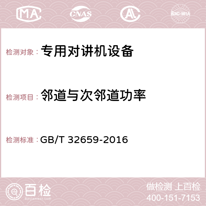 邻道与次邻道功率 GB/T 32659-2016 专用数字对讲设备技术要求和测试方法