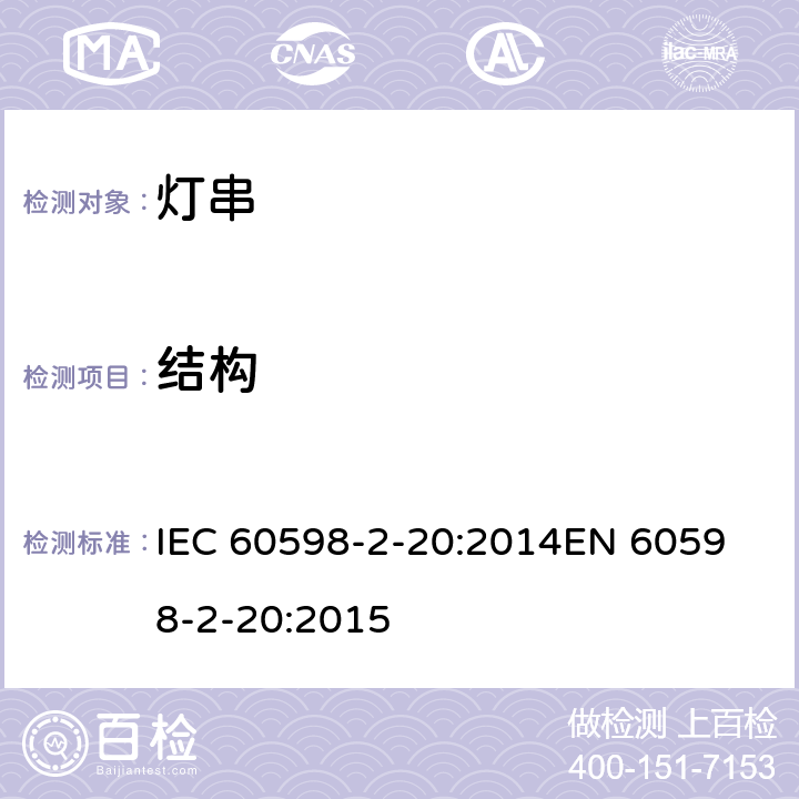 结构 灯具 第2-20部分：特殊要求灯串 IEC 60598-2-20:2014
EN 60598-2-20:2015 20.7