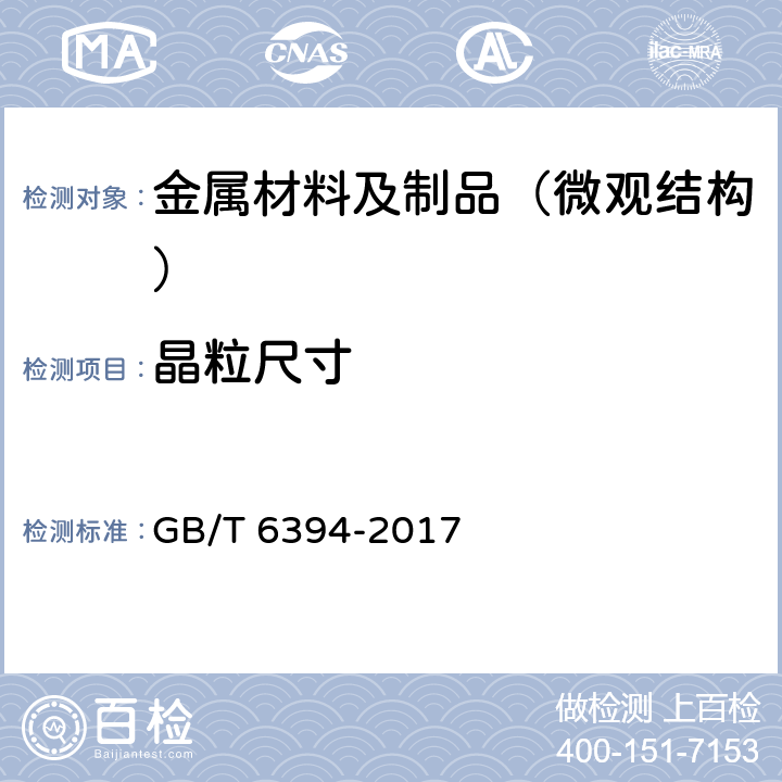 晶粒尺寸 金属平均晶粒度测定方法 GB/T 6394-2017