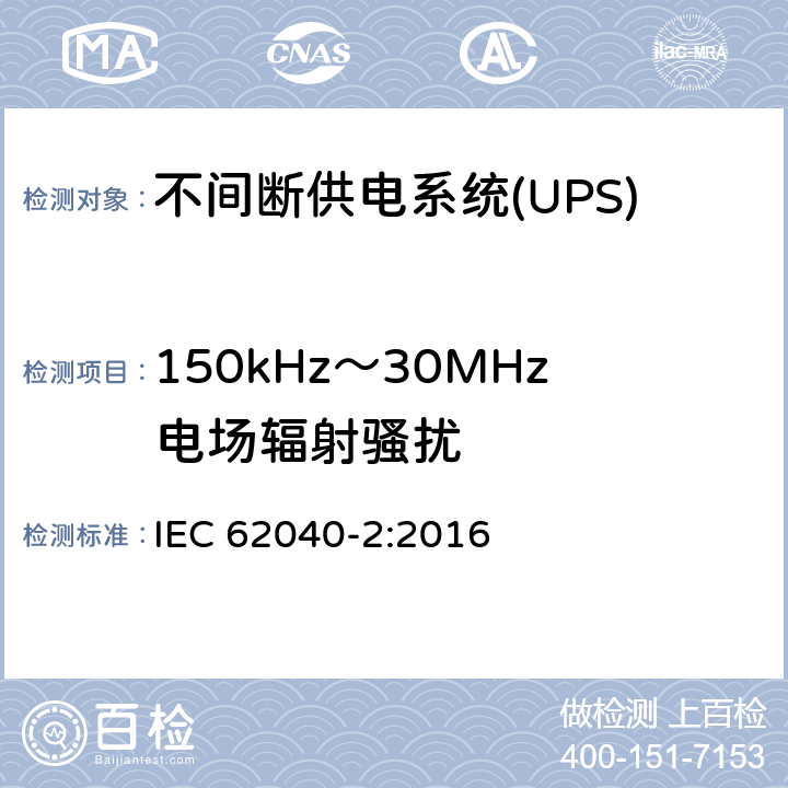 150kHz～30MHz电场辐射骚扰 不间断供电系统(UPS).第2部分:电磁兼容性要求(EMC) IEC 62040-2:2016