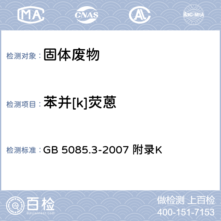 苯并[k]荧蒽 危险废物鉴别标准浸出毒性鉴别 固体废物 半挥发性有机化合物的测定气相色谱/质谱法 GB 5085.3-2007 附录K