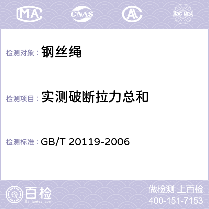 实测破断拉力总和 GB/T 20119-2006 平衡用扁钢丝绳