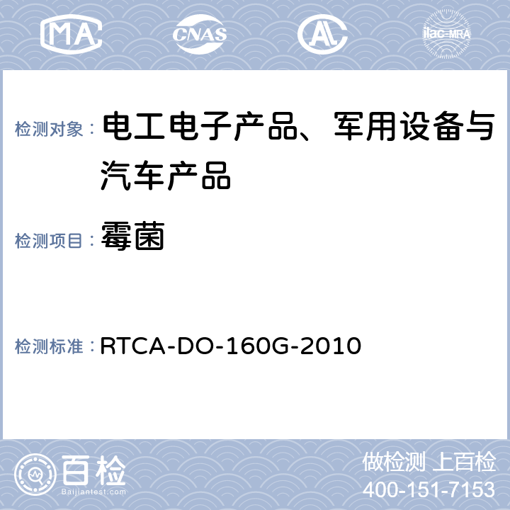 霉菌 机载设备的环境条件和测试程序 RTCA-DO-160G-2010 第13节 霉菌试验