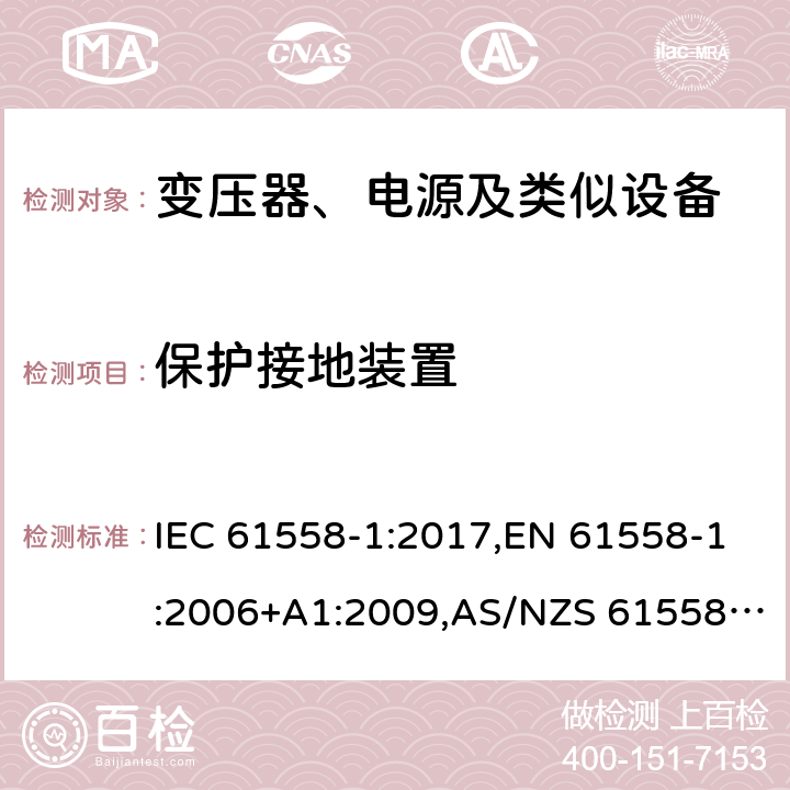 保护接地装置 电力变压器、电源、电抗器及类似设备的安全--第1部分：一般要求和试验 IEC 61558-1:2017,EN 61558-1:2006+A1:2009,AS/NZS 61558.1:2018 24