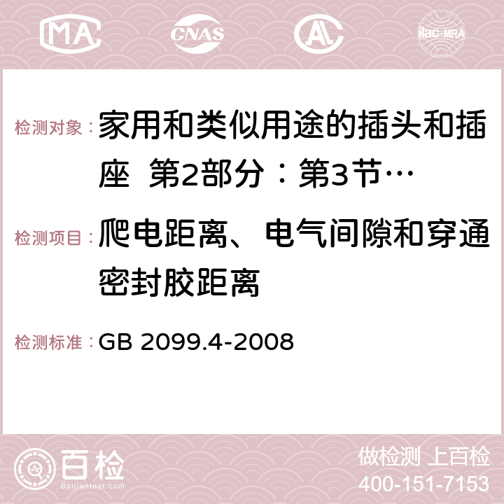 爬电距离、电气间隙和穿通密封胶距离 家用和类似用途的插头和插座 第2部分：第3节:固定式无联锁开关插座的特殊要求 GB 2099.4-2008 27