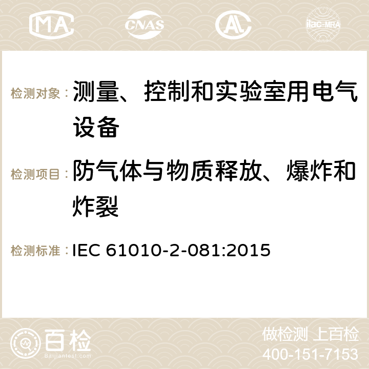 防气体与物质释放、爆炸和炸裂 IEC 61010-2-081-2015 测量、控制及实验室用电气设备的安全要求 第2-081部分:分析和其它目的用自动和半自动设备的特殊要求