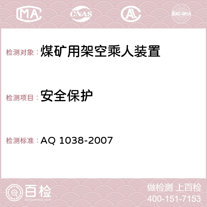 安全保护 Q 1038-2007 《煤矿用架空乘人装置安全检验规范》 A 6.11