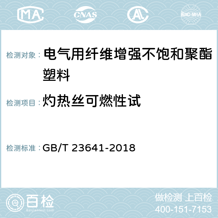 灼热丝可燃性试 电气用纤维增强不饱和聚酯模塑料(SMC/BMC) GB/T 23641-2018 7.6.4