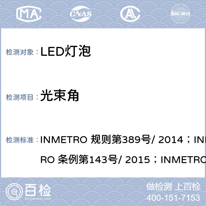 光束角 内置有控制装置的LED灯泡质量技术规定 INMETRO 规则第389号/ 2014；INMETRO 条例第143号/ 2015；INMETRO 条例第144号/ 2015 6.8