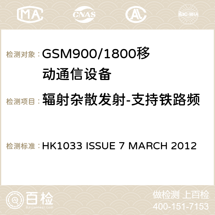 辐射杂散发射-支持铁路频段的移动基站处于休闲模式 GSM900/1800移动通信设备的技术要求公共流动无线电话服务 HK1033 ISSUE 7 MARCH 2012