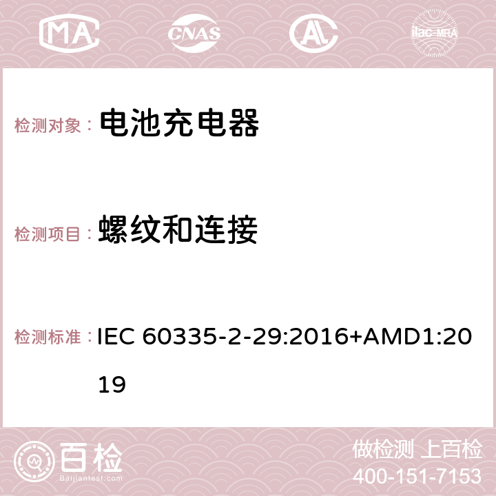 螺纹和连接 家用和类似用途电器的安全　电池充电器的特殊要求 IEC 60335-2-29:2016+AMD1:2019 28