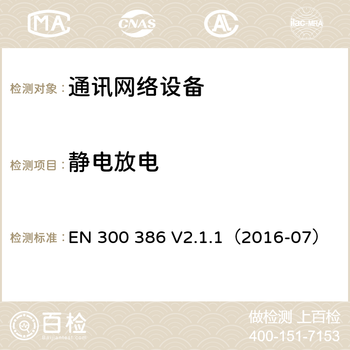 静电放电 通讯网络设备电磁兼容要求 EN 300 386 V2.1.1（2016-07） 5.1