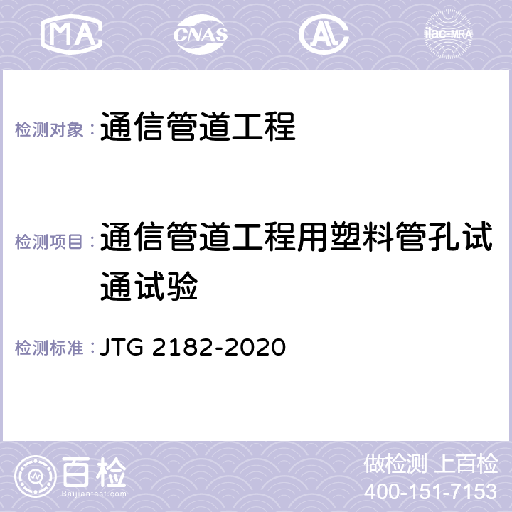 通信管道工程用塑料管孔试通试验 公路工程质量检验评定标准 第二册 机电工程 JTG 2182-2020 5.1.2