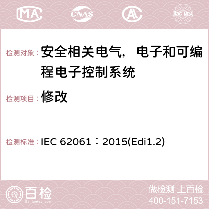 修改 IEC 61508-2-2010 电气/电子/可编程电子安全相关系统的功能安全 第2部分:电气/电子/可编程电子安全相关系