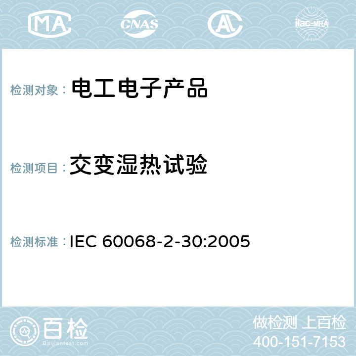 交变湿热试验 环境试验 第2-30部分：试验 试验Db：交变湿热（12h+12h循环） IEC 60068-2-30:2005