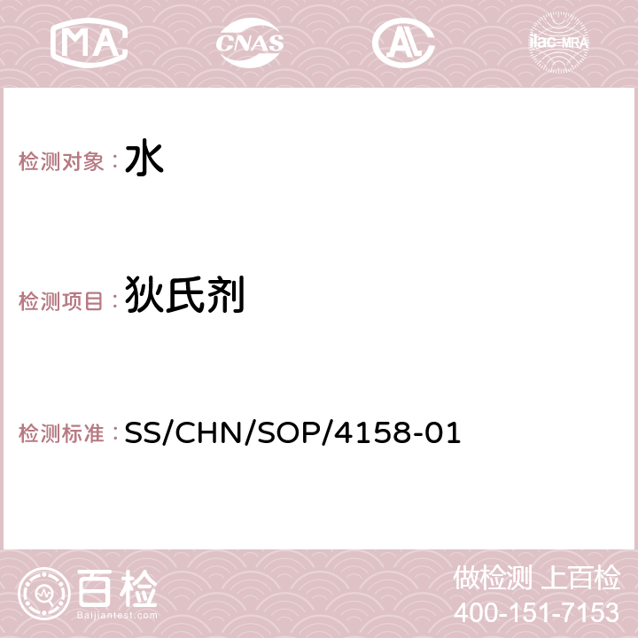 狄氏剂 通过SPE吸附检测水中的农药残留 气相色谱法/串联质谱法和液相色谱法/串联质谱法 SS/CHN/SOP/4158-01